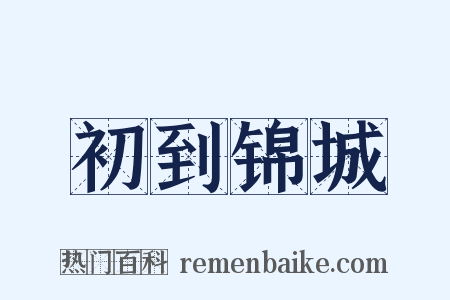 初到锦城是什么意思的图片